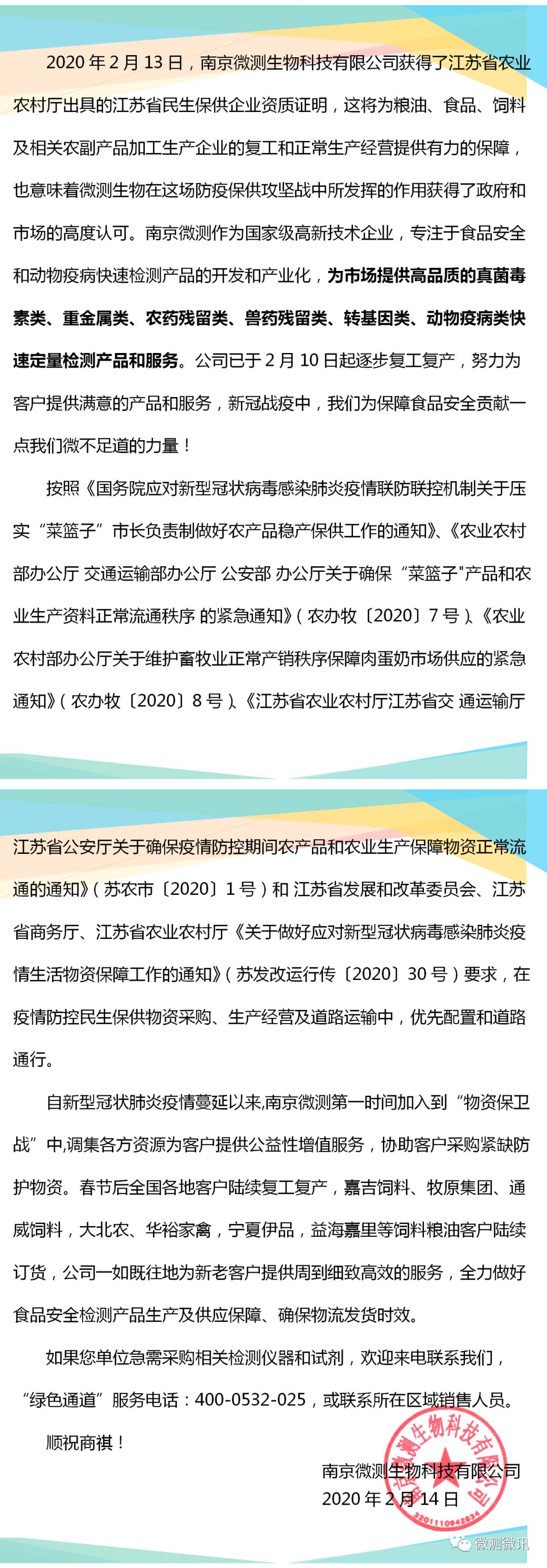 2020年2月13日，南京微測生物科技有限公司獲得江蘇省農業(yè)農村廳出具的江蘇省民生保供企業(yè)資質證明